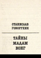 Тайны мадам Вонг