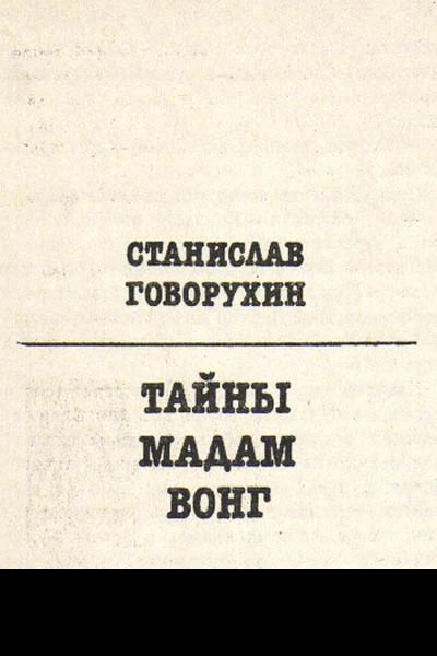 Тайны мадам Вонг