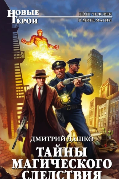 Тайны магического следствия