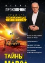 Тайны Марса  Игорь Прокопенко