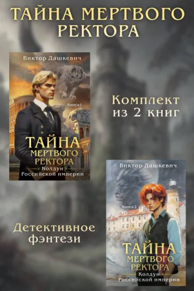 Тайны мертвого ректора Комплект из 2 книг