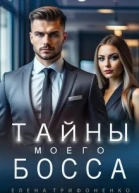 Тайны моего босса