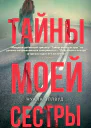 Тайны моей сестры  роман  Нуала Эллвуд