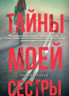 Тайны моей сестры