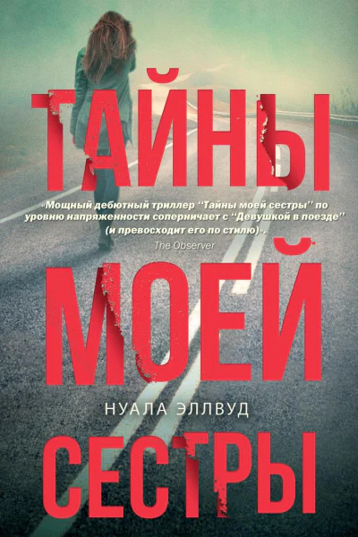 Тайны моей сестры