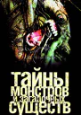 Тайны монстров и загадочных существ  Ильин Вадим