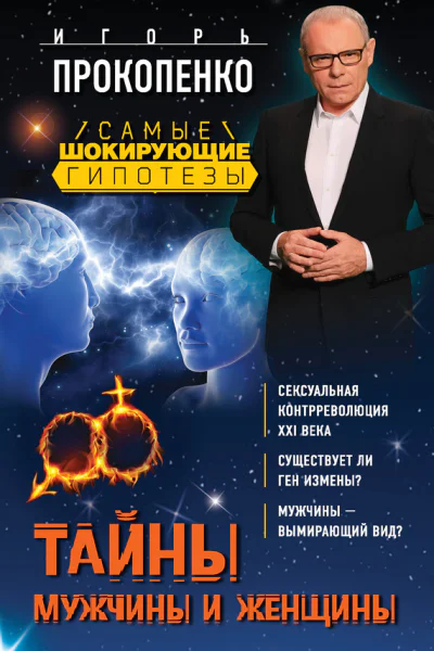 Тайны мужчины и женщины