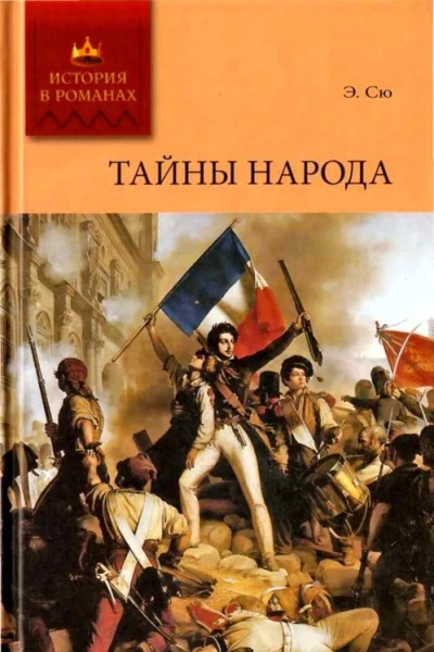 Тайны народа История одного семейства