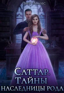 Тайны наследницы рода СИ
