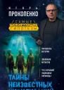Тайны неизвестных цивилизаций  Игорь Прокопенко 