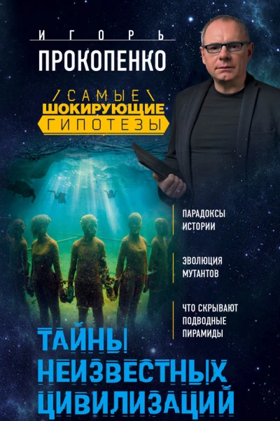 Тайны неизвестных цивилизаций  Игорь Прокопенко 