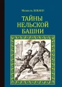 Тайны Нельской башни