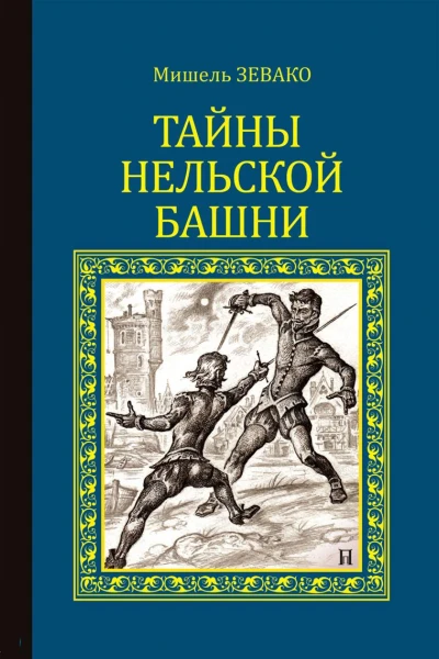 Тайны Нельской башни