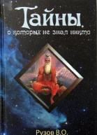 Тайны о которых не знал никто