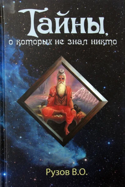 Тайны о которых не знал никто