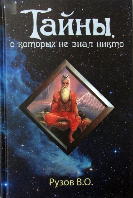 Тайны о которых не знал никто