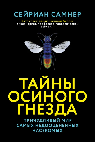 Тайны осиного гнезда Причудливый мир самых недооцененных насекомых