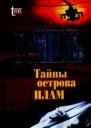 Тайны острова Плам