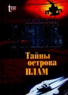 Тайны острова Плам
