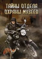 Тайны отдела охраны музеев