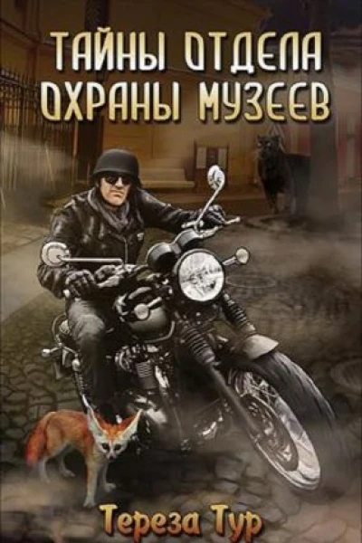 Тайны отдела охраны музеев