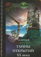 Тайны открытий XX века