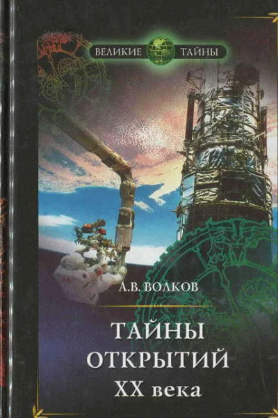 Тайны открытий XX века