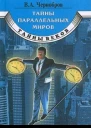 Тайны параллельных миров