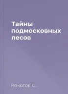 Тайны подмосковных лесов