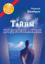 Тайны подсознания