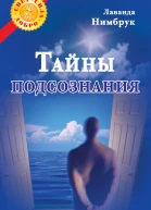 Тайны подсознания