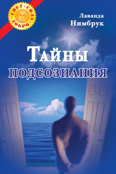 Тайны подсознания