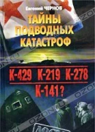 Тайны подводных катастроф