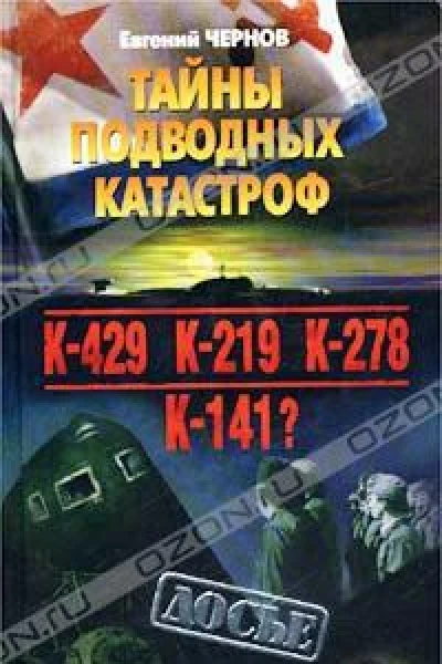 Тайны подводных катастроф