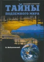 Тайны подземного мира
