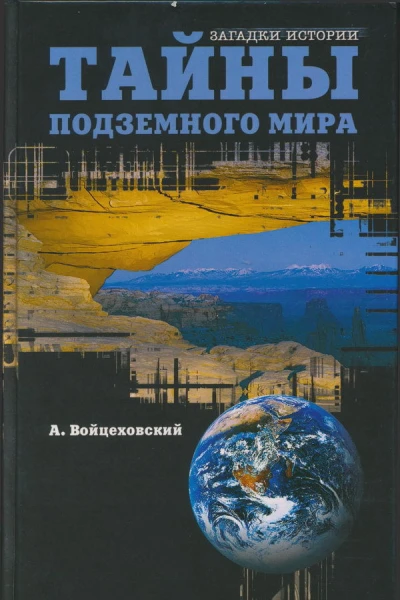 Тайны подземного мира