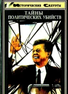 Тайны политических убийств