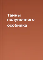 Тайны полуночного особняка