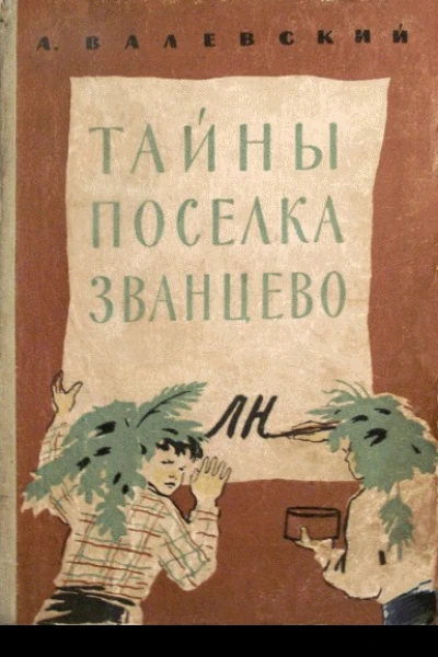 Тайны поселка Званцево