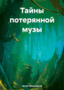 Тайны потерянной музы