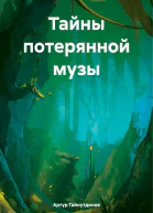 Тайны потерянной музы