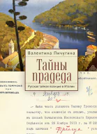Тайны прадеда Русская тайная полиция в Италии