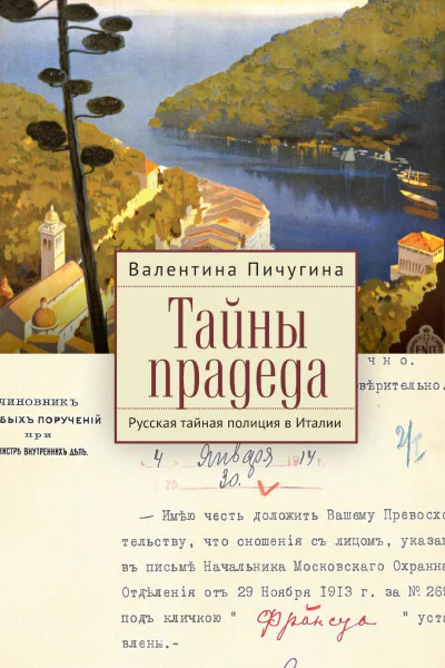 Тайны прадеда Русская тайная полиция в Италии