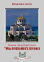 Тайны православного Херсонеса Неизвестный Севастополь Книга вторая  Владимир Шигин