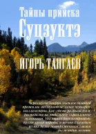 Тайны прииска Суцзуктэ