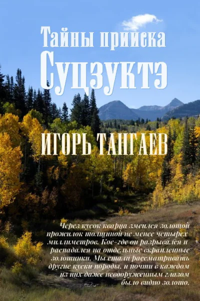 Тайны прииска Суцзуктэ