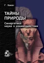 Тайны природы Синергетика учение о взаимодействии