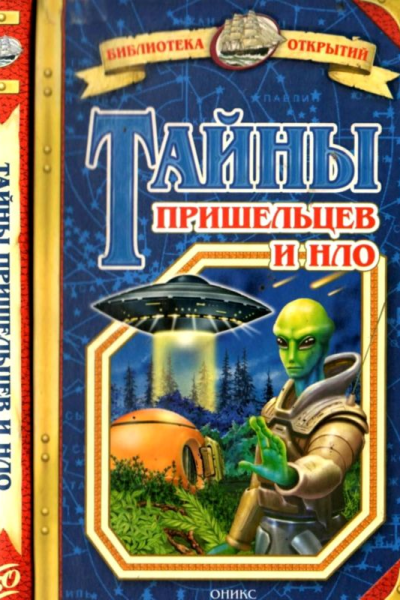 Тайны пришельцев и НЛО