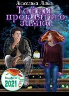 Тайны проклятого замка СИ