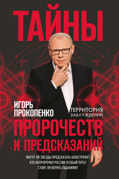 Тайны пророчеств и предсказаний